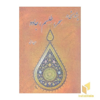 پژوهشی در سحر طلسم جادو