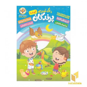رنگ آمیزی پرندگان-کوشا