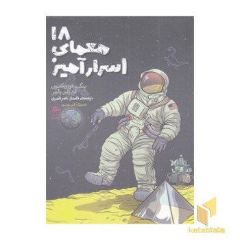 18 معمای اسرارآمیز