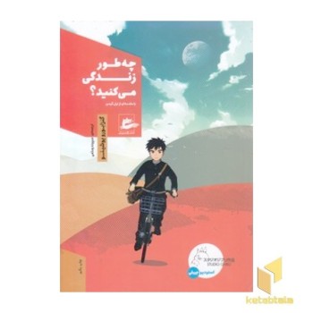 چه طور زندگی می کنید