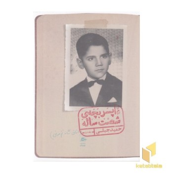 خاطرات پسر بچه ی شصت ساله-جلد 3