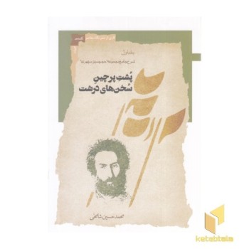پشت پرچین سخن های درشت-اول