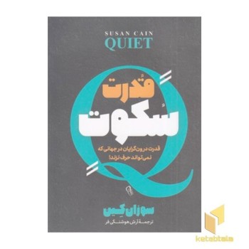قدرت سکوت