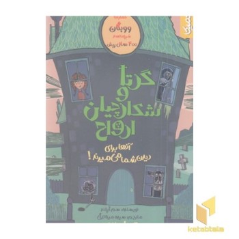 گرتا و شکارچیان ارواح