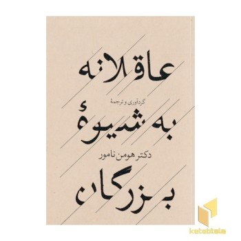 عاقلانه به شیوه بزرگان