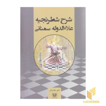 شرح شطرنجیه علاالدوله سمنانی