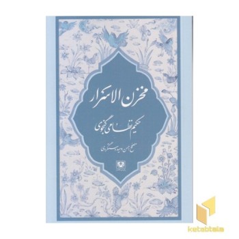 مخزن الاسرار