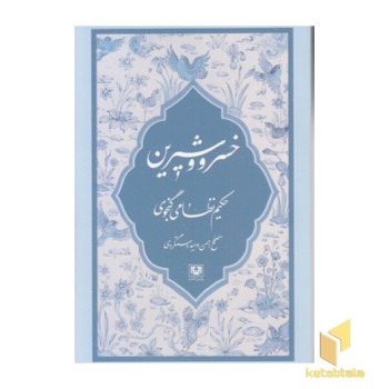 خسرو و شیرین