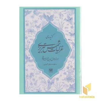 گزیده غزلیات شمس