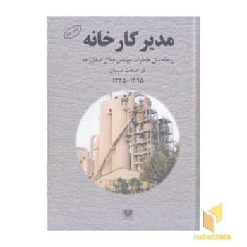 مدیر کارخانه