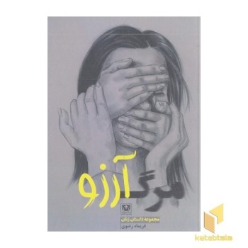 مرگ آرزو