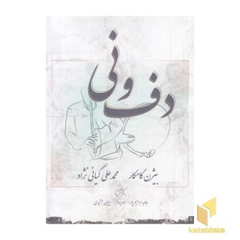 دف و نی