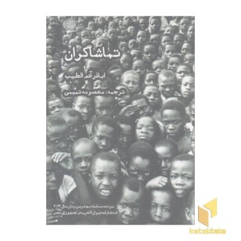 تماشاگران