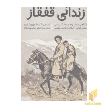 زندانی قفقاز