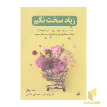 زیاد سخت نگیر