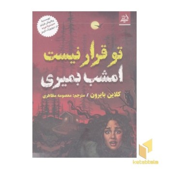 تو قرار نیست امشب بمیری