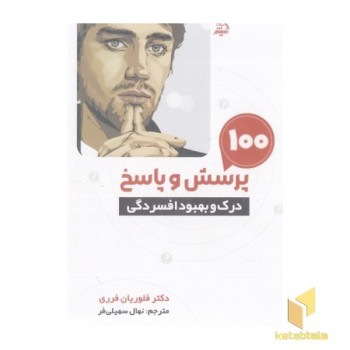 100 پرسش و پاسخ درک و بهبود افسردگی