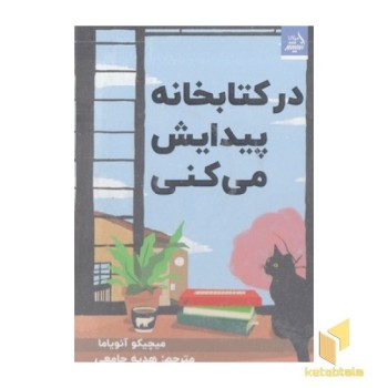 در کتابخانه پیدایش می کنی