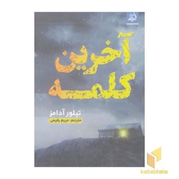 آخرین کلمه