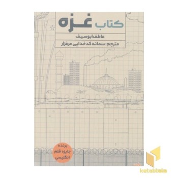 کتاب غزه