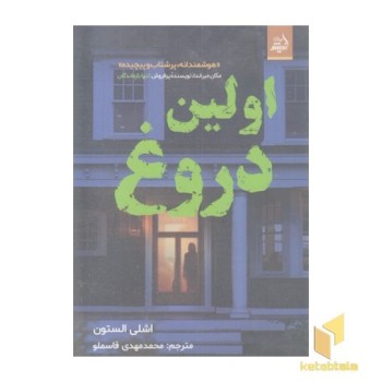 اولین دروغ