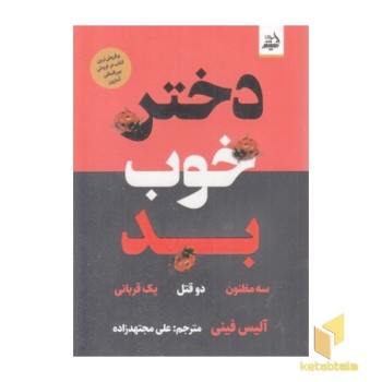 دختر خوب بد
