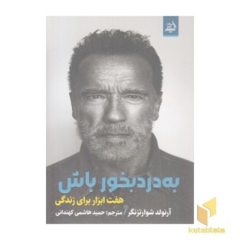 به درد بخور باش