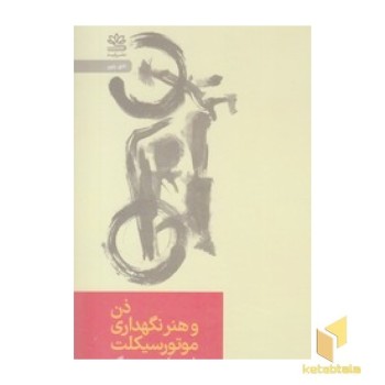ذن و هنر نگهداری موتور سیکلت