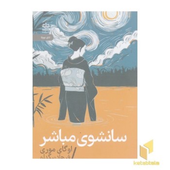 سانشوی مباشر