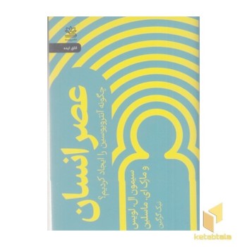عصر انسان