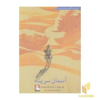 آسمان سرپناه