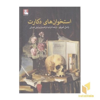 استخوتن های دکارت