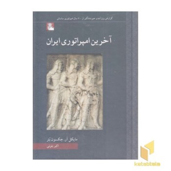 آخرین امپراتوری ایران