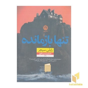 تنها بازمانده