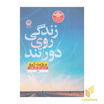 زندگی روی دور تند