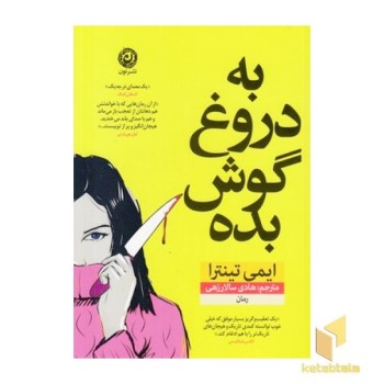 به دروغ گوش بده