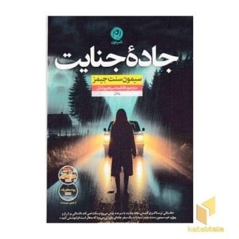 جاده جنایت