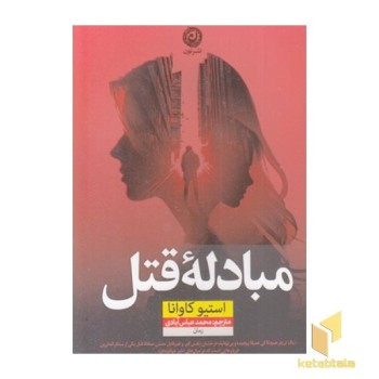 مبادله قتل