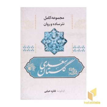 مجموعه نثر ساده-گلستان سعدی