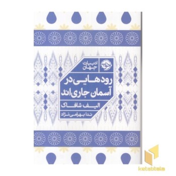 رودهایی در آسمان جاری اند