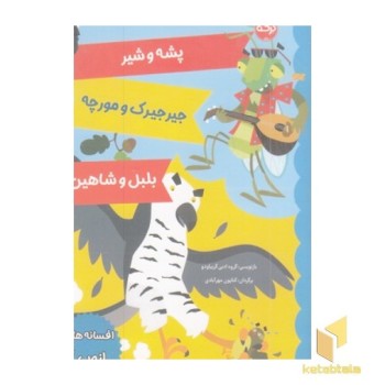افسانه های ازوپ 2