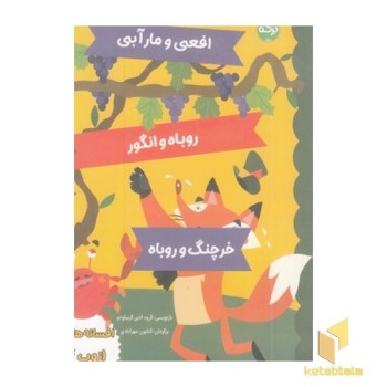افسانه های ازوپ 4