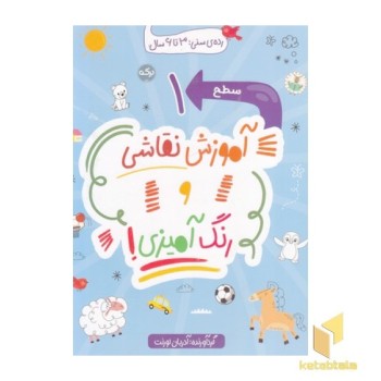 آموزش نقاشی و رنگ آمیزی سطح 1