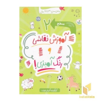 آموزش نقاشی و رنگ آمیزی سطح 2