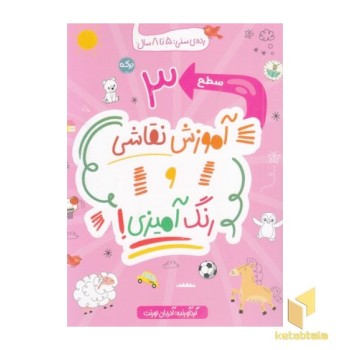 آموزش نقاشی و رنگ آمیزی سطح 3