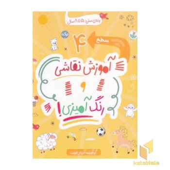 آموزش نقاشی و رنگ آمیزی سطح 4