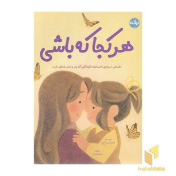 هرکجا که باشی