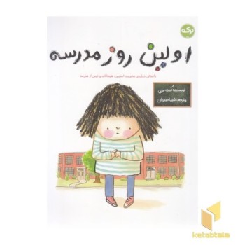 اولین روز مدرسه