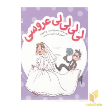 لی لی لی لی عروسی