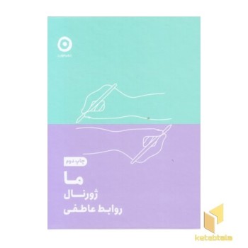 ما ژورنال روابط عاطفی